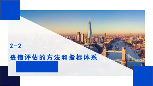 2-2 资信评估的方法和指标体系