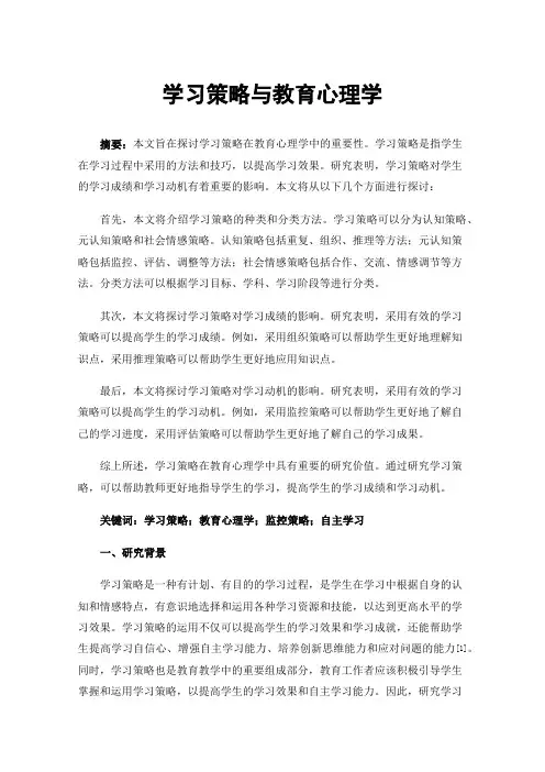 学习策略与教育心理学