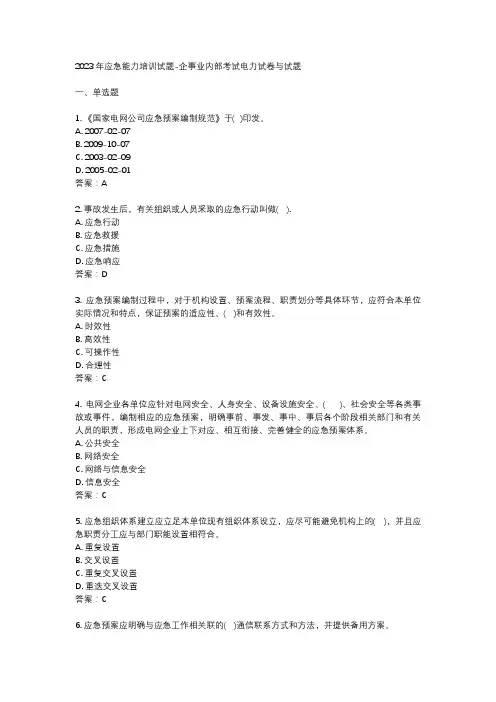 2023年应急能力培训试题-企事业内部考试电力试卷与试题
