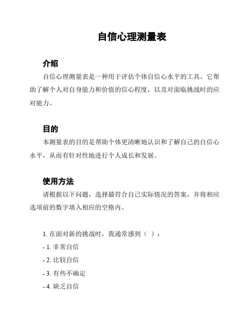 自信心理测量表