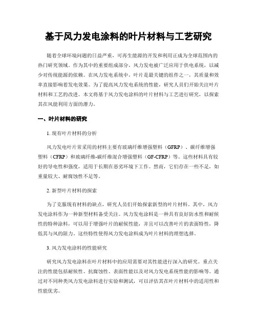 基于风力发电涂料的叶片材料与工艺研究