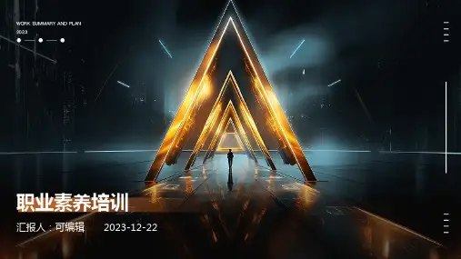 职业素养培训ppt