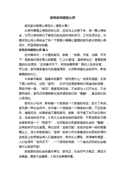 家风家训感悟心得范文（通用8篇）