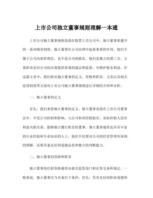 上市公司独立董事规则理解一本通