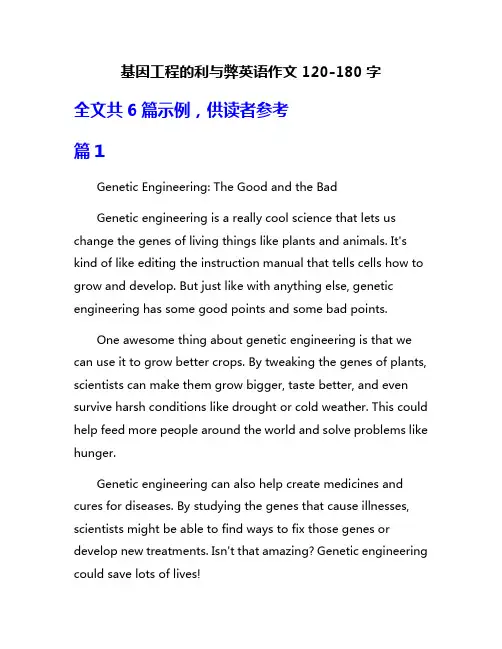 基因工程的利与弊英语作文120-180字