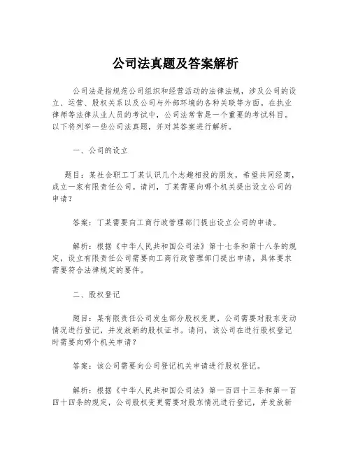 公司法真题及答案解析