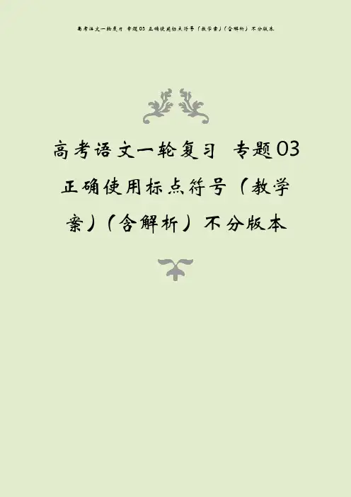 高考语文一轮复习 专题03 正确使用标点符号(教学案)(含解析)不分版本