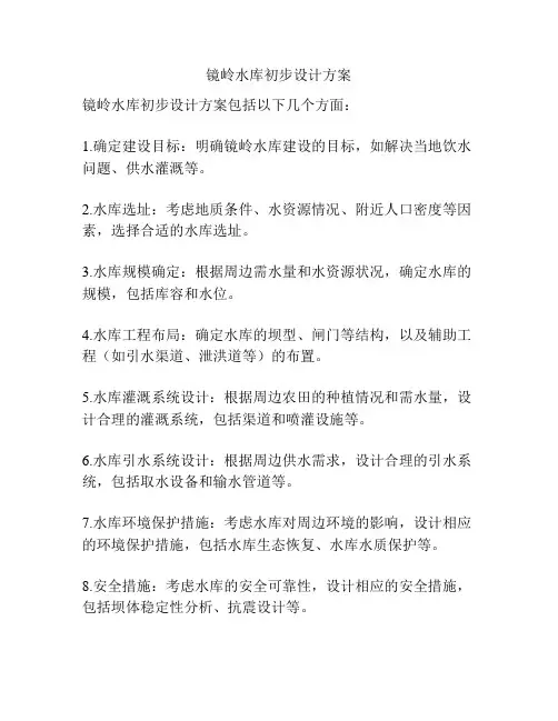 镜岭水库初步设计方案
