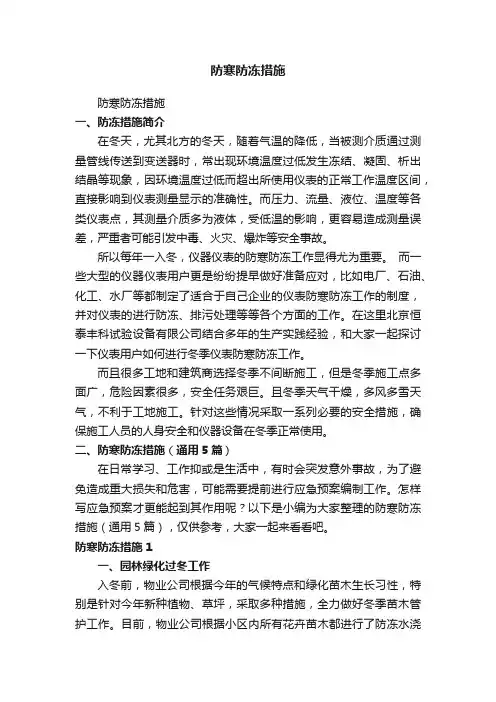 防寒防冻措施（通用5篇）