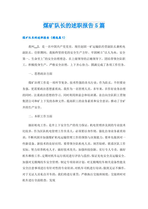 煤矿队长的述职报告5篇