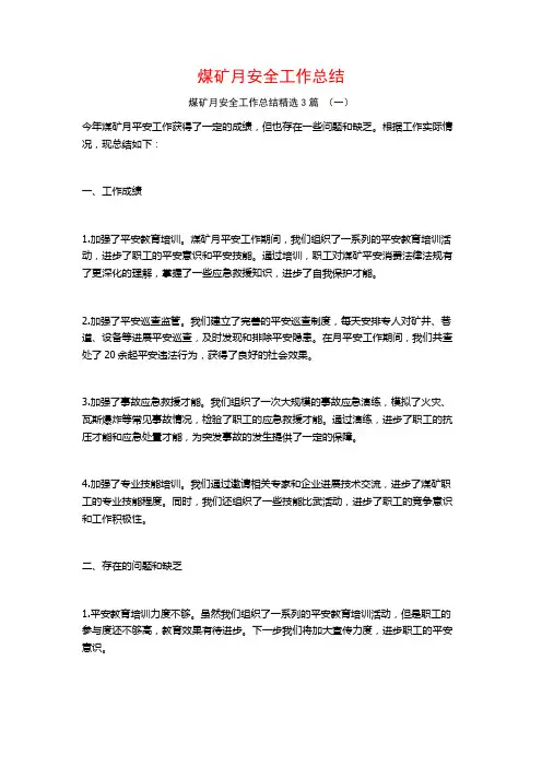 煤矿月安全工作总结3篇