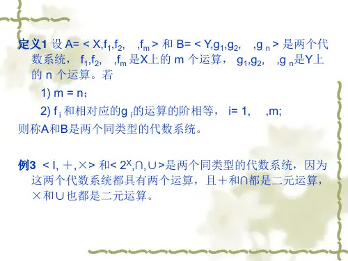 代数系统间的同构与同态