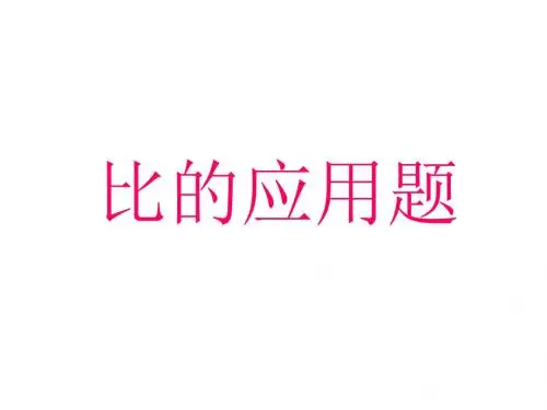 比t和分数应用题