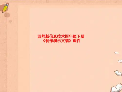 精品课件-西师版信息技术四年级下册《制作演示文稿》课件