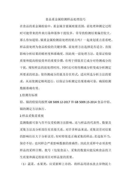 食品重金属检测样品处理技巧