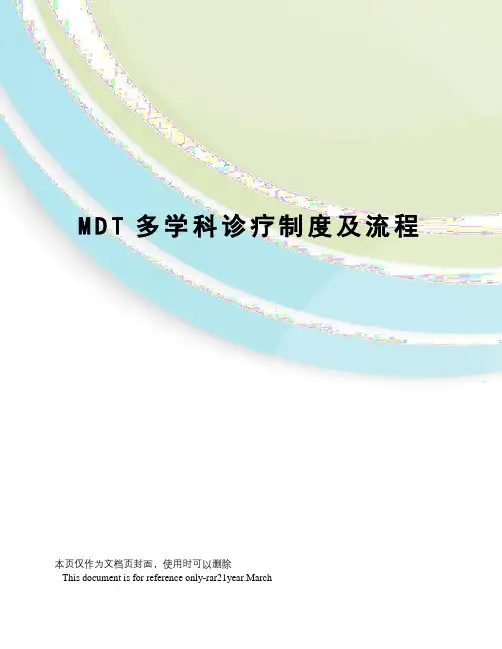 MDT多学科诊疗制度及流程