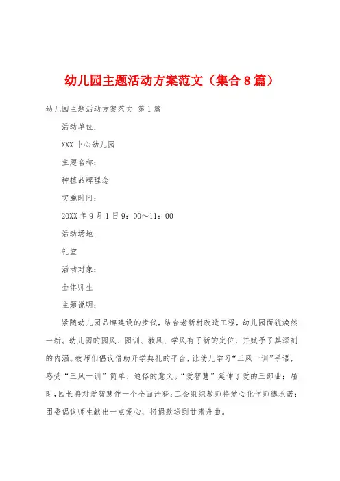 幼儿园主题活动方案范文(集合8篇)