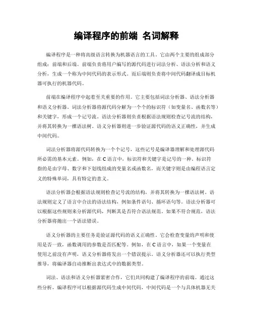 编译程序的前端 名词解释
