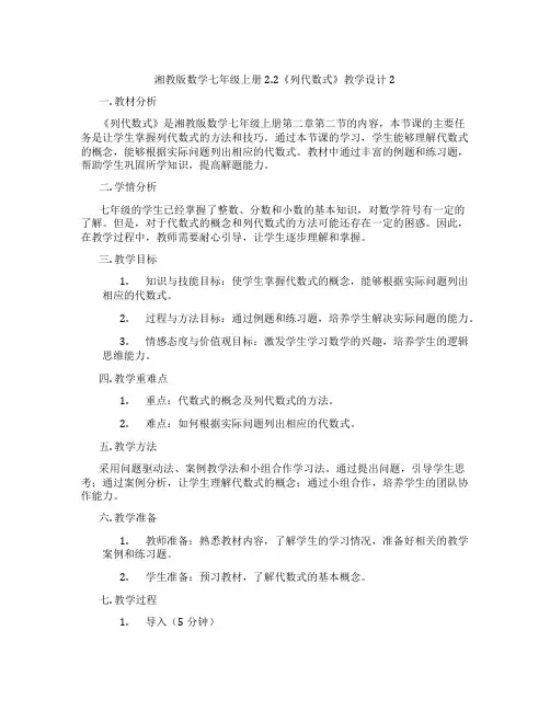 湘教版数学七年级上册2.2《列代数式》教学设计2