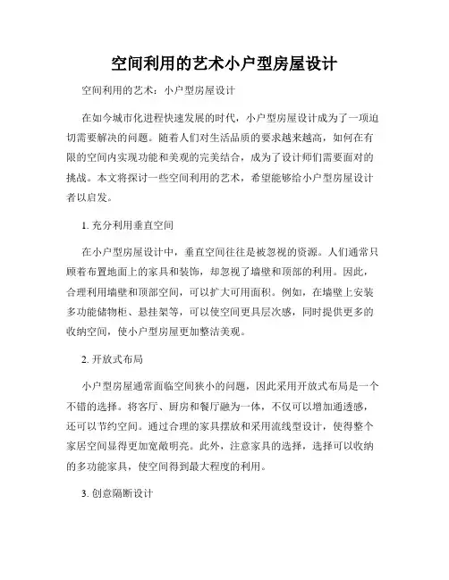 空间利用的艺术小户型房屋设计