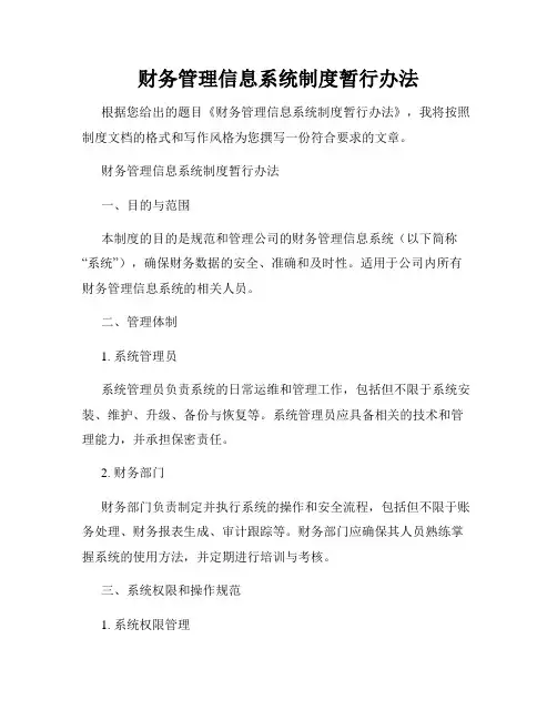 财务管理信息系统制度暂行办法