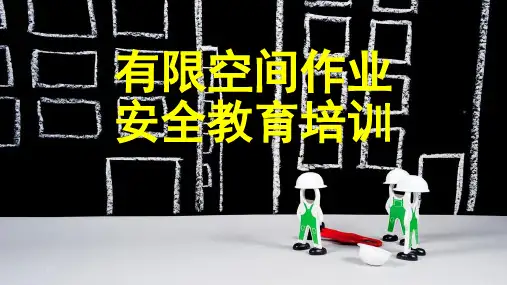 有限空间作业安全培训