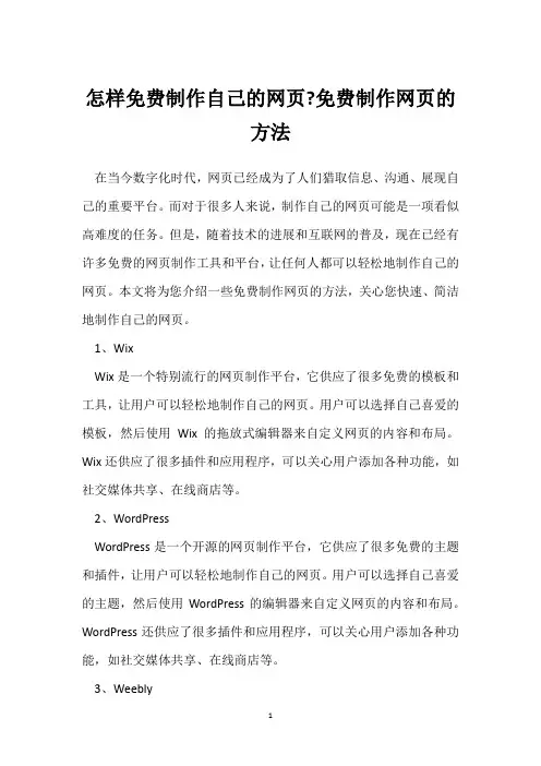 怎样免费制作自己的网页-免费制作网页的方法