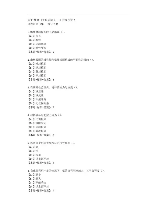 大工21秋《工程力学(一)》在线作业2-【答案】