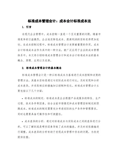 标准成本管理会计 成本会计标准成本法