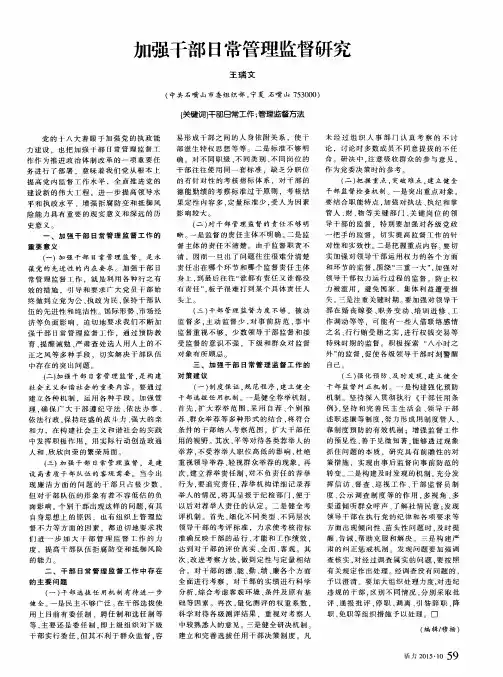 加强干部日常管理监督研究
