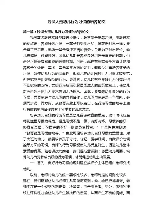 浅谈大班幼儿行为习惯的培养论文