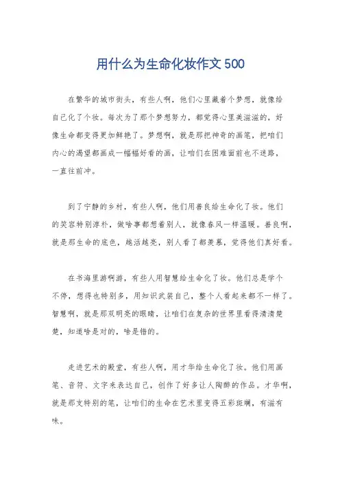 用什么为生命化妆作文500