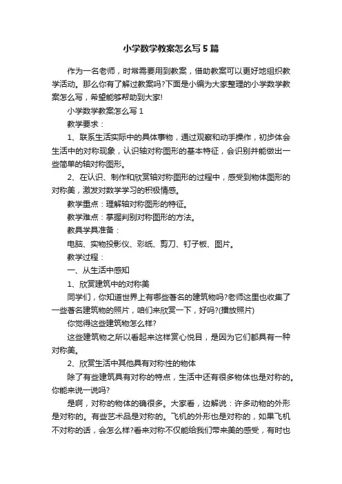 小学数学教案怎么写5篇
