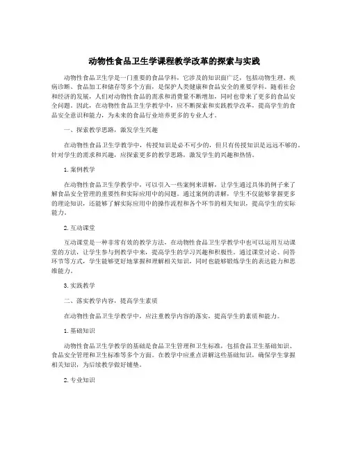 动物性食品卫生学课程教学改革的探索与实践