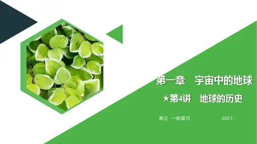 《地球的历史》人教版PPT课件1