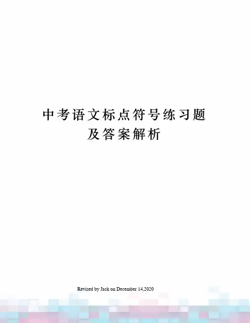 中考语文标点符号练习题及答案解析