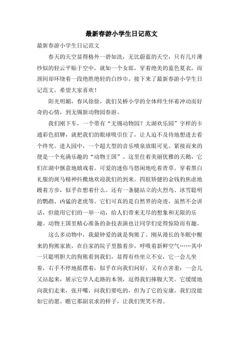春游小学生日记范文