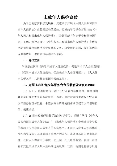 (完整版)未成年人保护宣传周总结