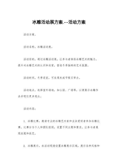 冰雕活动展方案.--活动方案