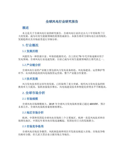 全球风电行业研究报告