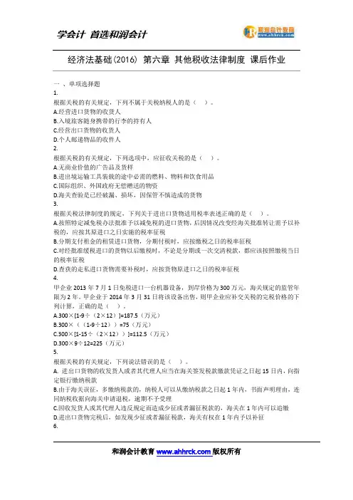 经济法基础(2016) 第6章 其他税收法律制度 课后作业