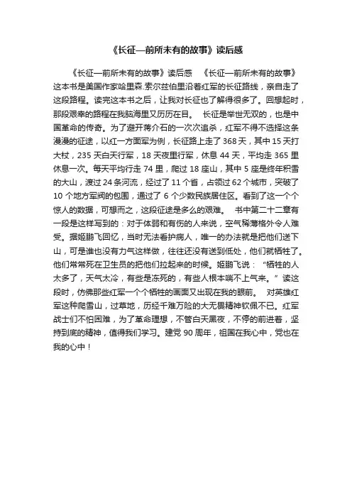 《长征—前所未有的故事》读后感