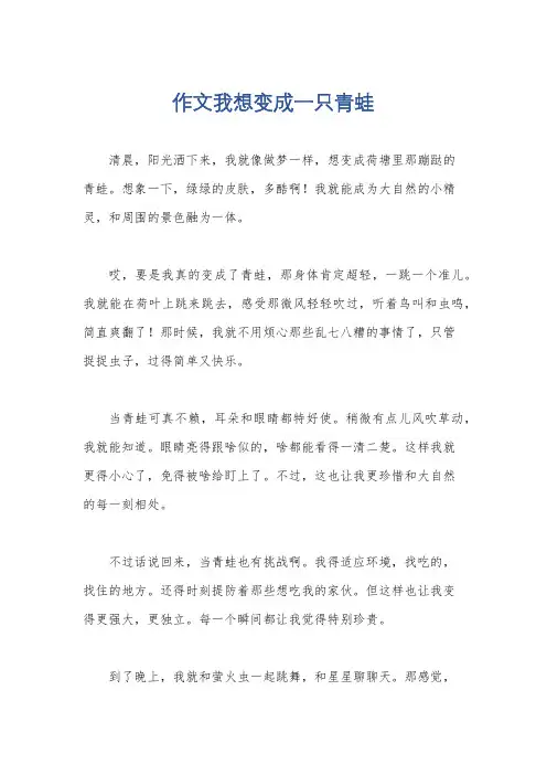 作文我想变成一只青蛙
