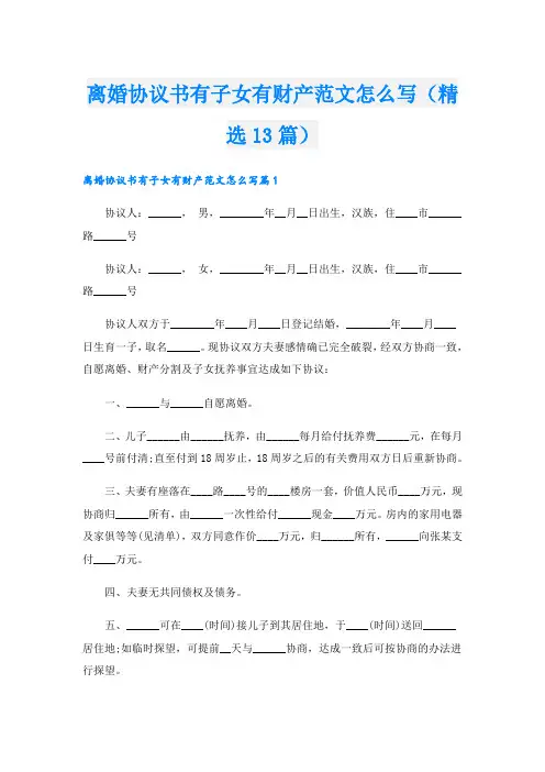离婚协议书有子女有财产范文怎么写(精选13篇)