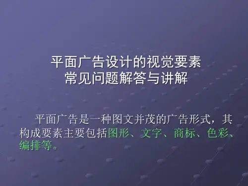 平面广告设计的视觉要素