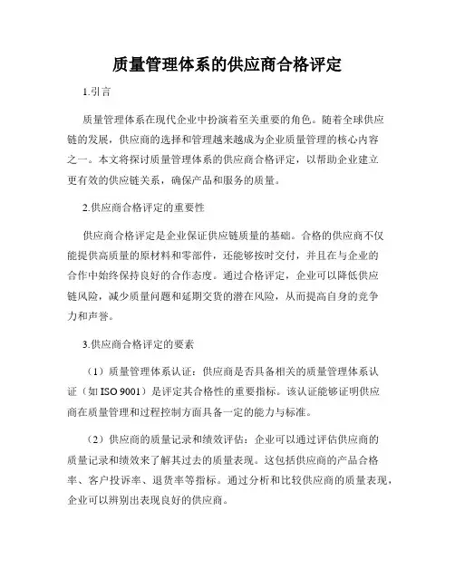 质量管理体系的供应商合格评定