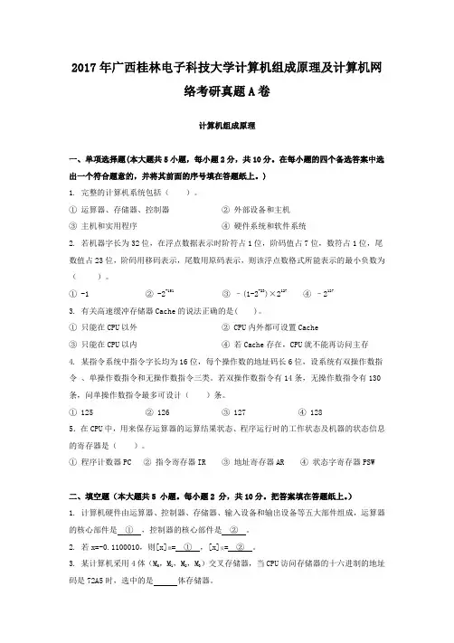 2017年广西桂林电子科技大学计算机组成原理及计算机网络考研真题A卷