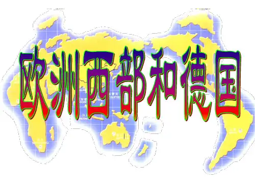欧洲西部与德国 ppt课件