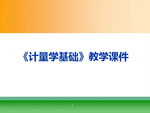 计量学基础——力学计量