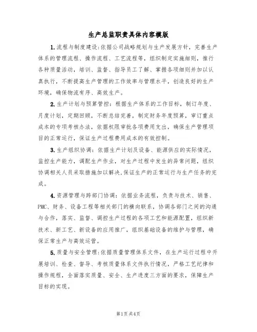 生产总监职责具体内容模版(2篇)